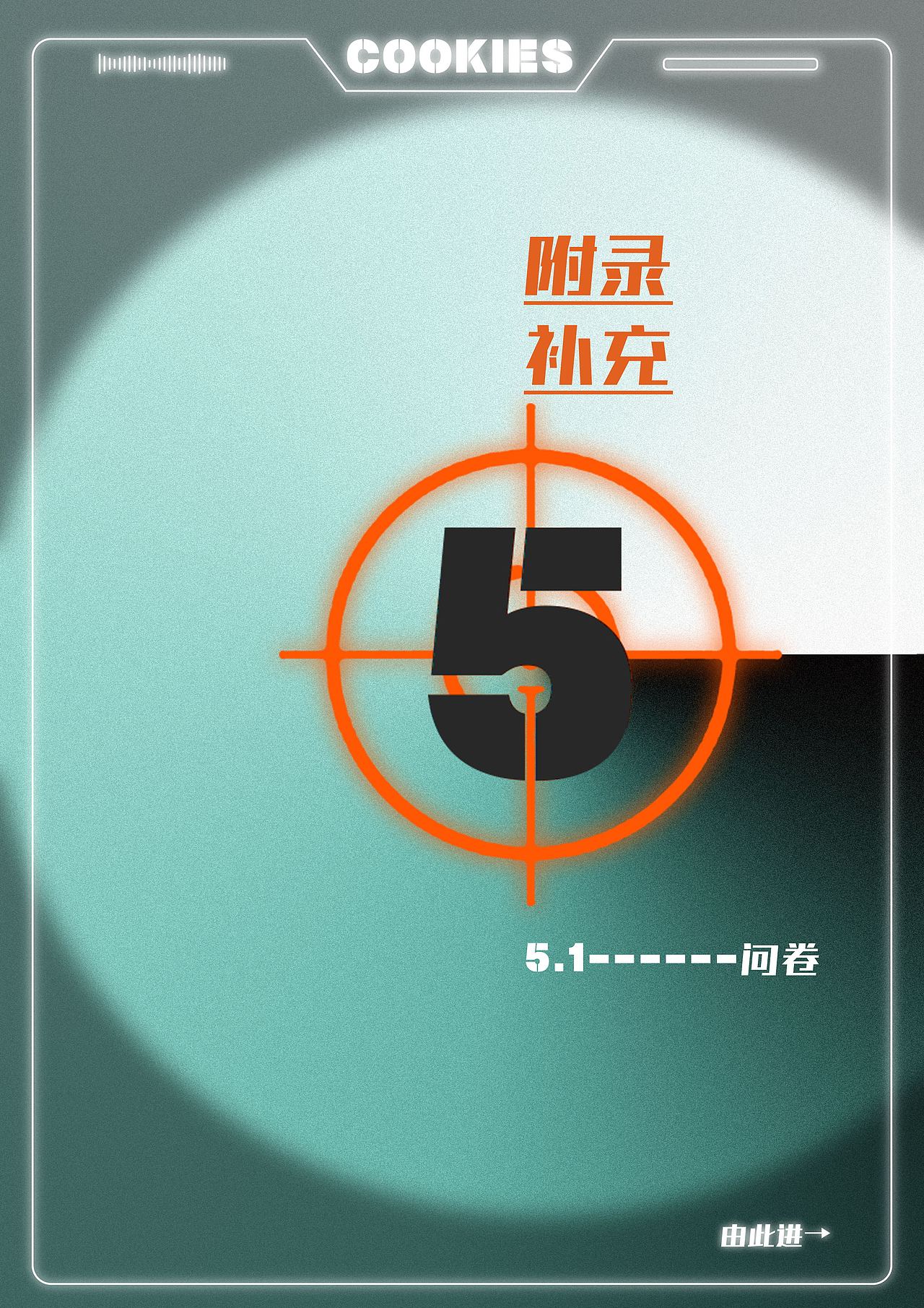 2020《甄有你的!甜饼特工》——甄好曲奇策划案