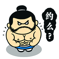 污大郎先生的表情（图ZNDQ2MzY2OTI=） - 网络表情 - 站酷设计师鬼才兄原创素材 - 站酷ZCOOL