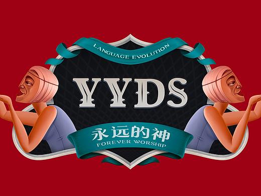 时代文化 : YYDS