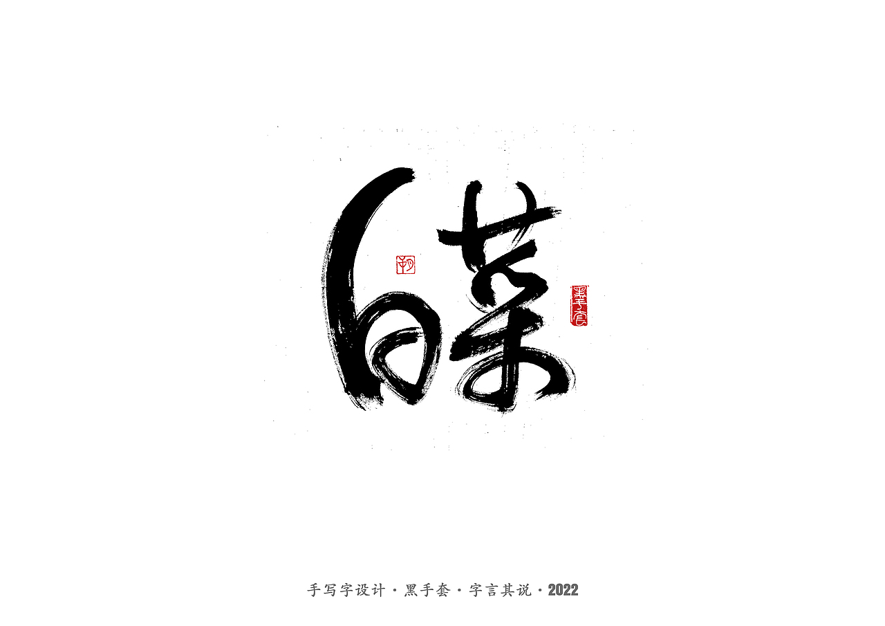 手写字 ·《食物》（图ZMjk1MTEzMDMy） - 字体/字形 - 站酷设计师字言其说原创素材 - 站酷ZCOOL