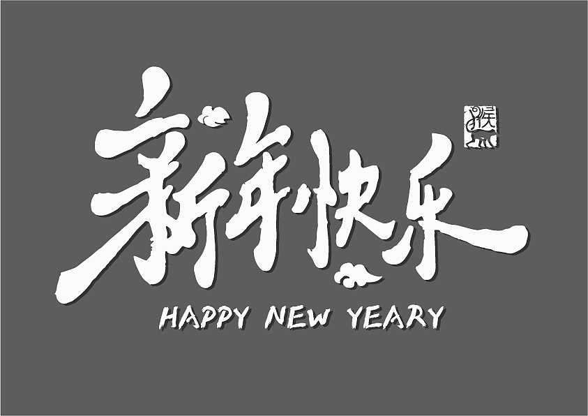 新年好（图ZNDA5MjcxOTI=） - 字体/字形 - 站酷设计师chenshuyong原创素材 - 站酷ZCOOL