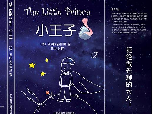 书籍装帧-小王子（个人主页-ZMjQ0NjE2MTY=） - 书籍/画册 - 站酷设计师思清诗情原创素材 - 站酷ZCOOL