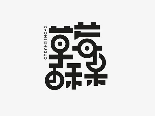 字体  柒