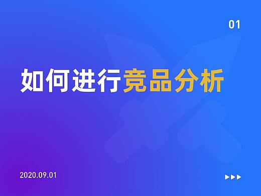 如何进行竞品分析