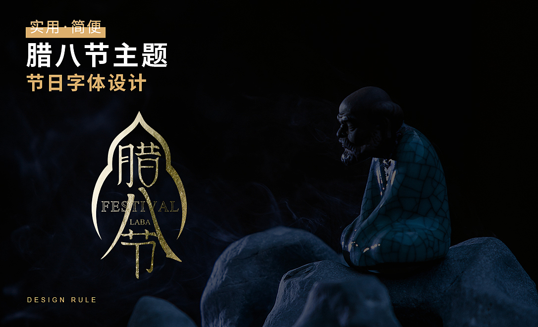 腊八节-节日字体设计（图ZMjgyNDg3NzA4） - 字体/字形 - 站酷设计师罡斩原创素材 - 站酷ZCOOL
