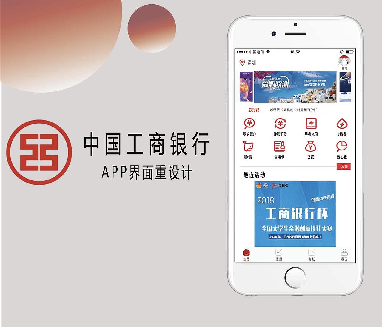 中国工商银行app界面重设计