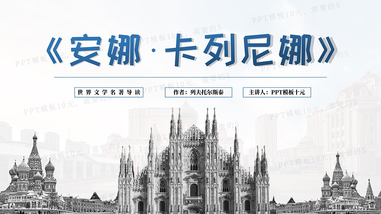 PPT模板《安娜卡列尼娜》名著导读读后感-第40集（图ZMjc4MTg1NTEy） - PPT/Keynote - 站酷设计师PPT模板十元原创素材 - 站酷ZCOOL