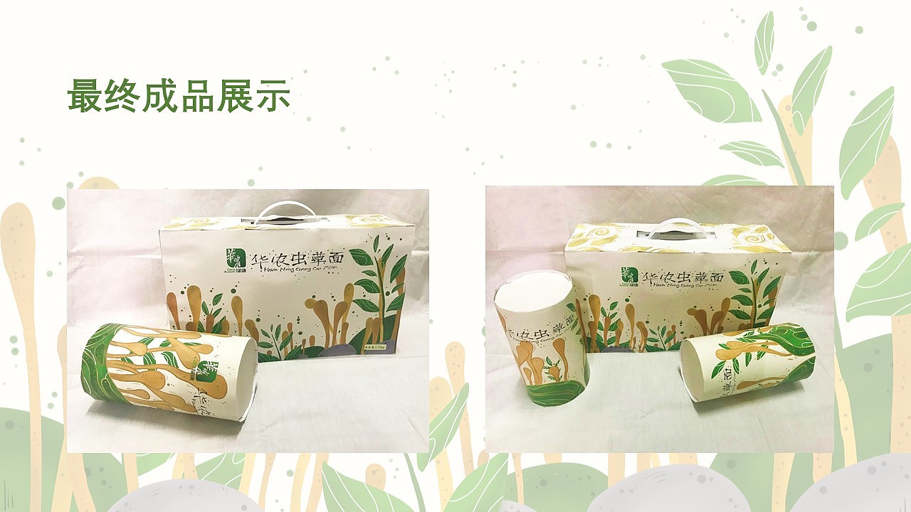 重创华农绿康虫草面包装设计