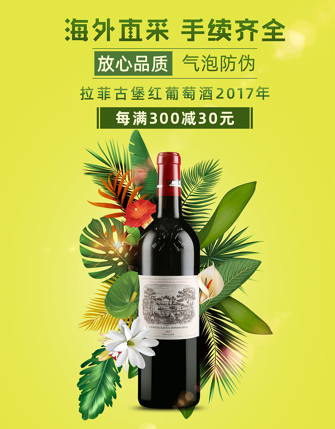 拉菲海报,电商海报,红酒海报