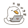 你是猪鸭表情包