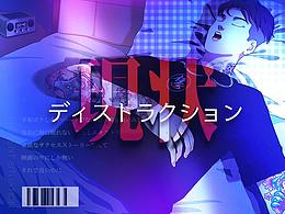 現状ディストラクション|插画练习