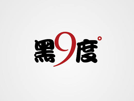 汉字 logo