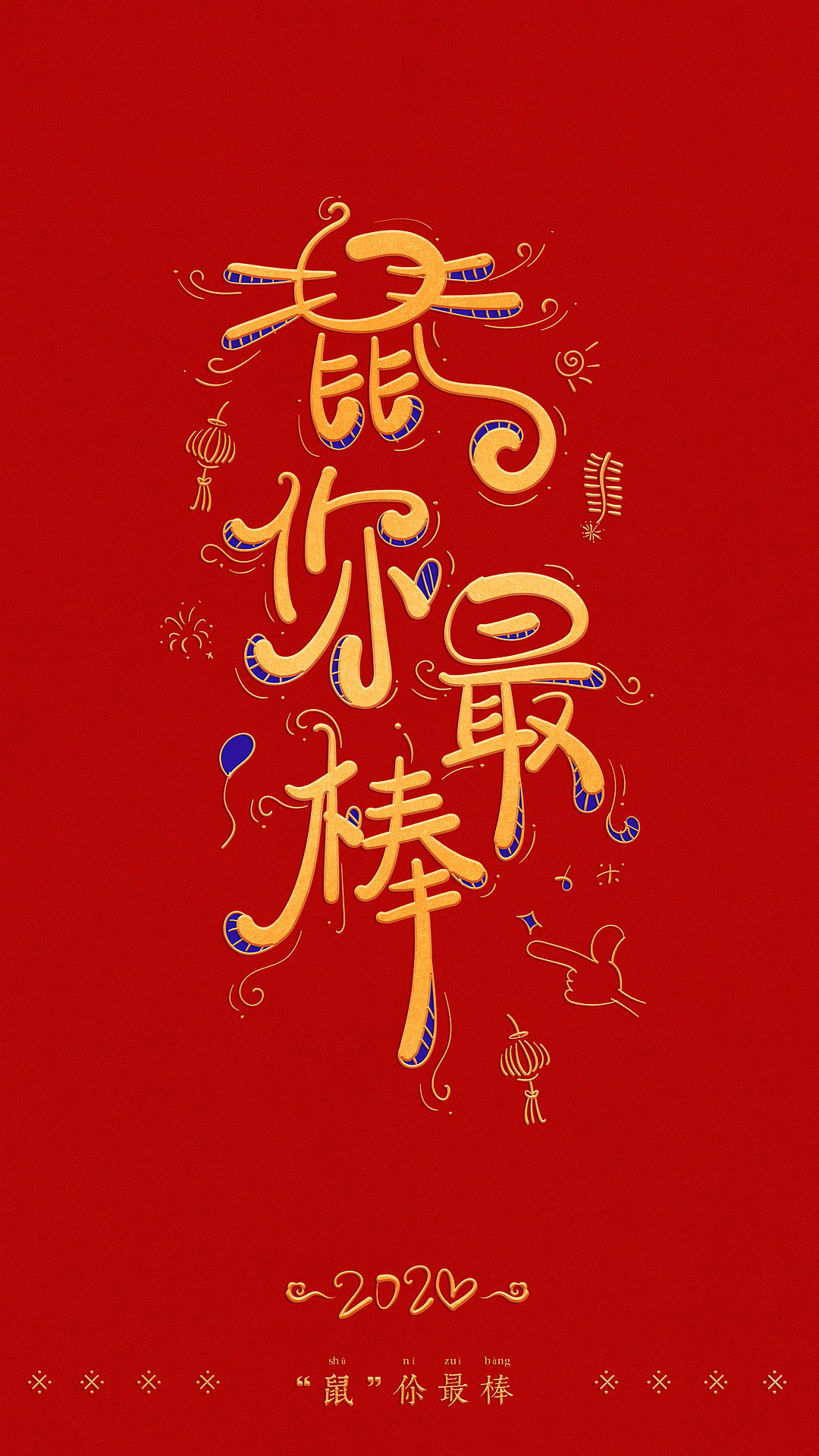 鼠年祝福手写体（图ZMTkzMTUyMTQ0） - 字体/字形 - 站酷设计师小小甯原创素材 - 站酷ZCOOL