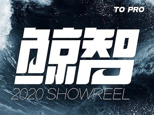 鲸智｜SHOWREEL 2020