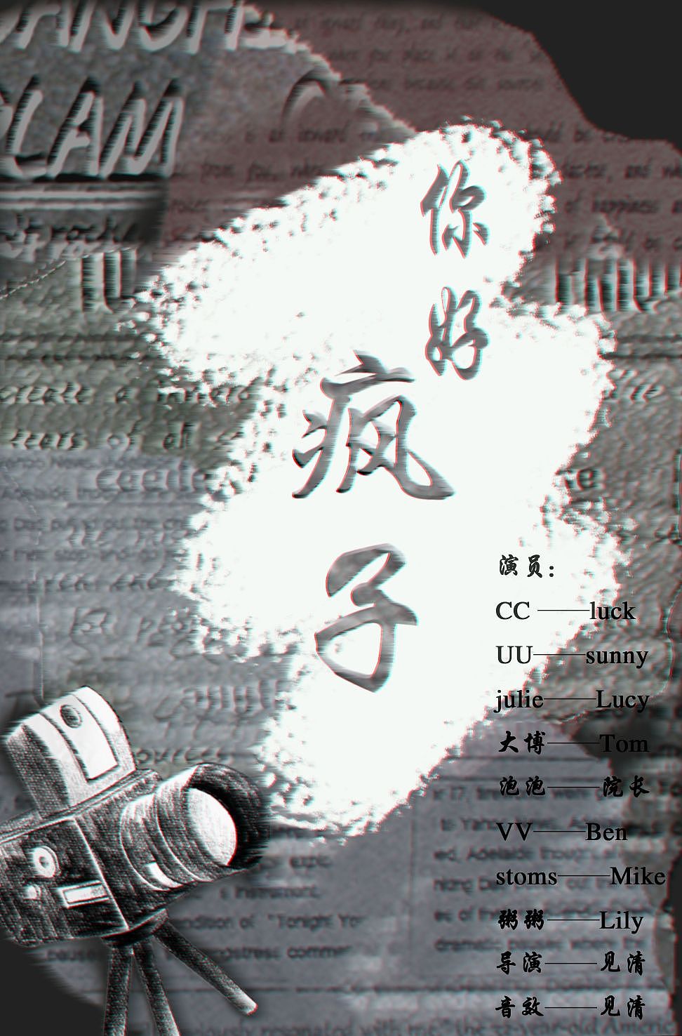 原创作品影视其他影视剧场海报电影你好!疯子.