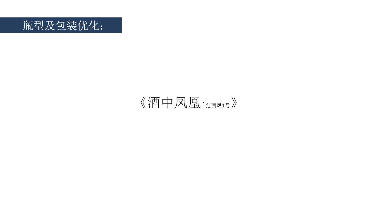 西凤酒—红西凤（图ZMTc0MzIwNjQw） - 包装 - 站酷设计师寻找设计工作室原创素材 - 站酷ZCOOL