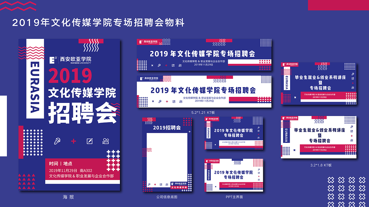 西安欧亚学院-2019年文化传媒学院专场招聘会物料|平面|海报|欣蛋蛋