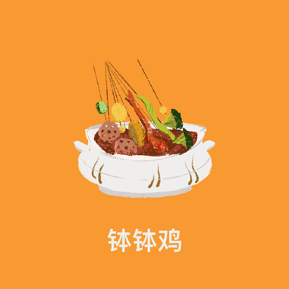 【Procreate｜美食系列】 🌶️ 四川美食篇（图ZMjUxMzcwMDQ0） - 商业插画 - 站酷设计师原来是李茶得原创素材 - 站酷ZCOOL