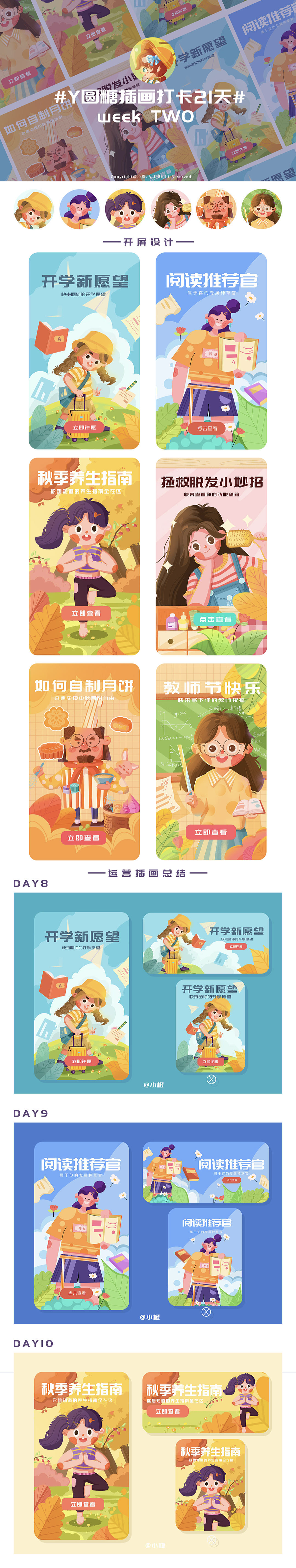 #插画合集#学员运营插画作品【2021年9月更新】（图ZMjcxODY4MTIw） - 商业插画 - 站酷设计师y园糖设计工作室原创素材 - 站酷ZCOOL