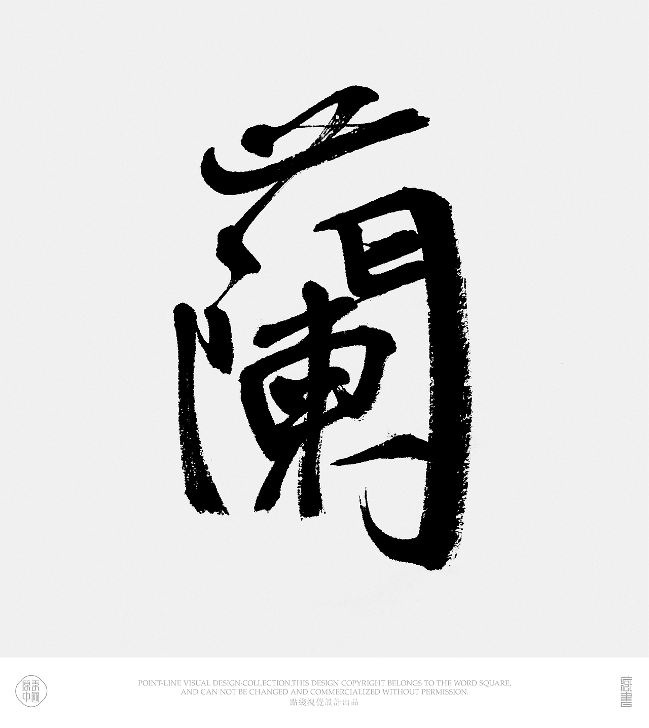 书法设计——字体设计（图ZMTczMzU0NjA0） - 字体/字形 - 站酷设计师03ZHANG原创素材 - 站酷ZCOOL