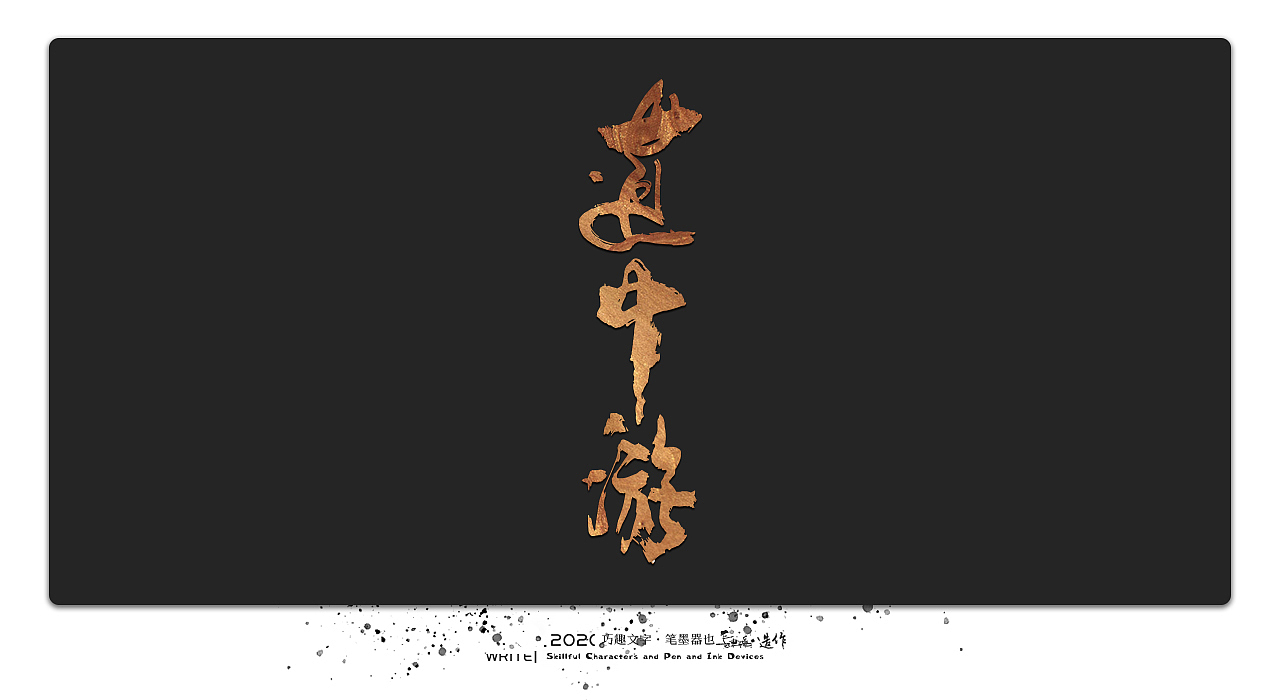 贰婶手写-----奇妙的中国汉字系列【壹】（图ZMjEwMTk4Nzg0） - 字体/字形 - 站酷设计师贰婶呀原创素材 - 站酷ZCOOL