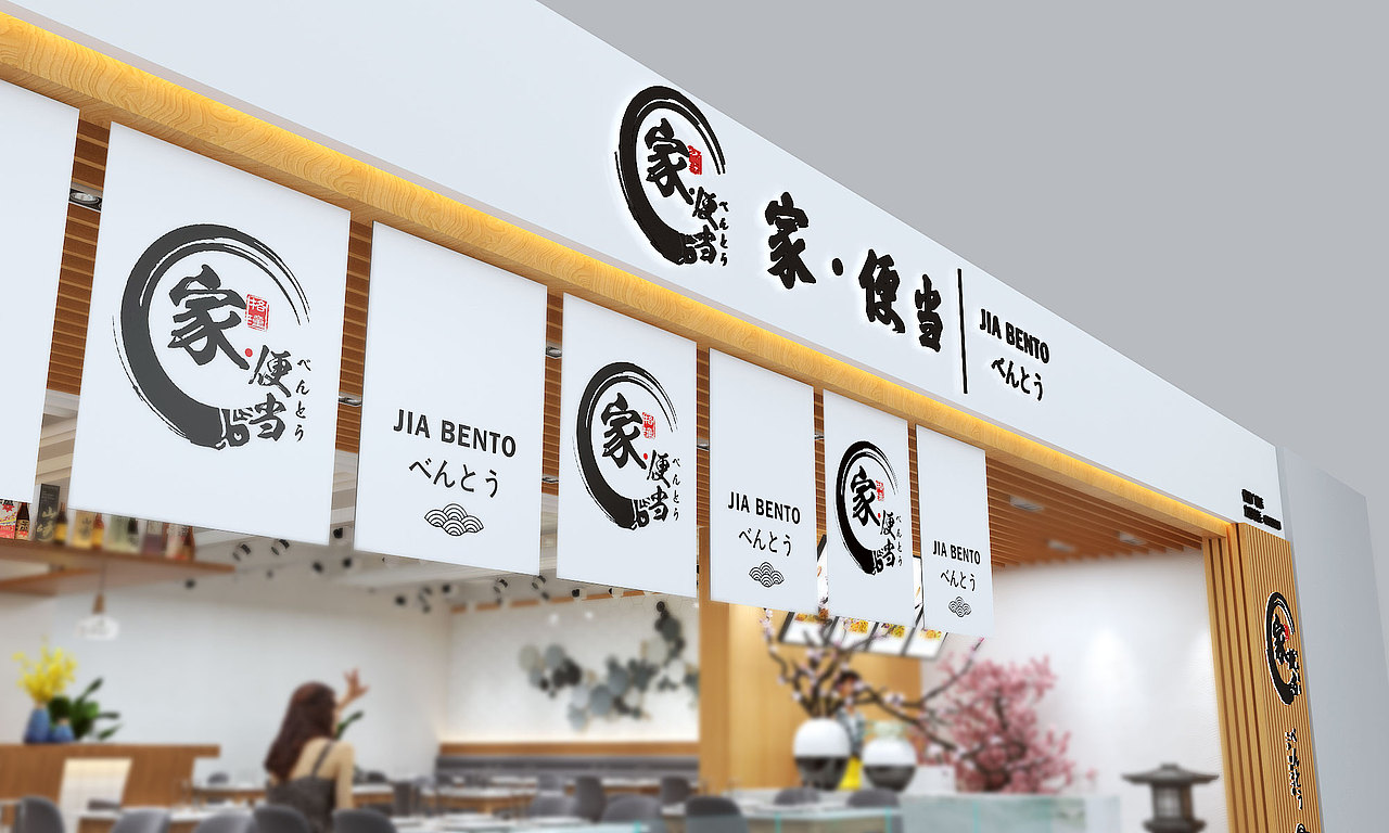 家便当（图ZMjM5NjgwMzA0） - 酒店餐饮设计 - 站酷设计师可汗设计原创素材 - 站酷ZCOOL