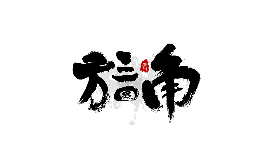 书法字体设计 第十二期（图ZNzE3ODQyODA=） - 字体/字形 - 站酷设计师半天云原创素材 - 站酷ZCOOL