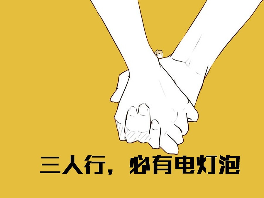 在这开放的社会,三人行必有电灯泡
