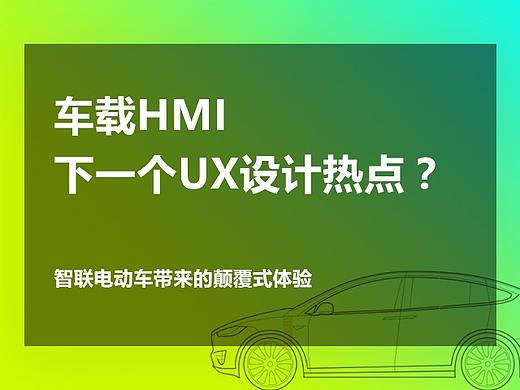 车载HMI，下一个UX设计热点？