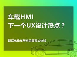 智能汽车HMI人机交互设计