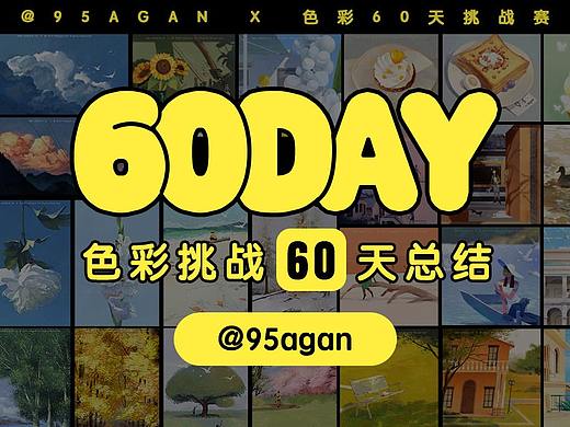 色彩60天挑战（合集）