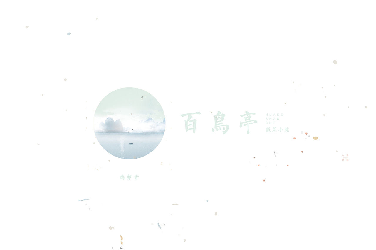 百鸟亭-品味徽州（图ZNTA3OTM2Mjg=） - 品牌 - 站酷设计师贡德设计原创素材 - 站酷ZCOOL