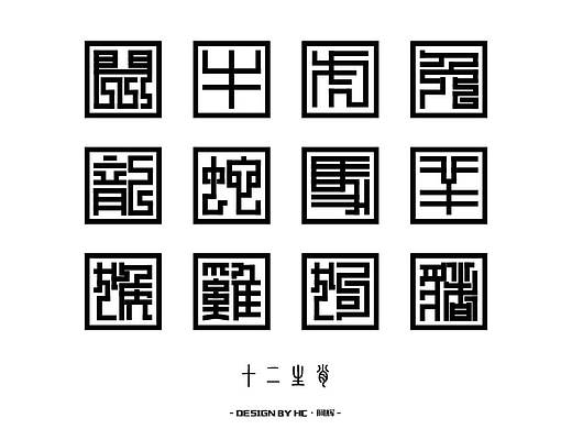十二生肖