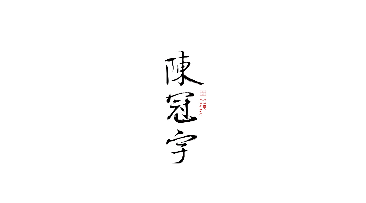十一月|字设练习