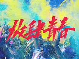 字体