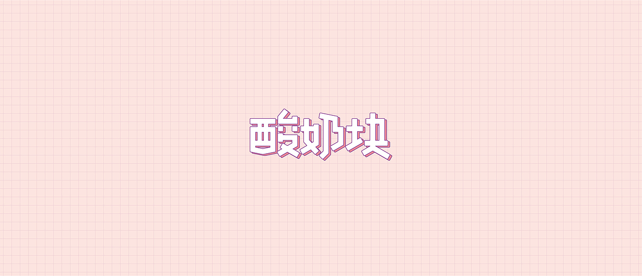 坚果酸奶棒·字体设计