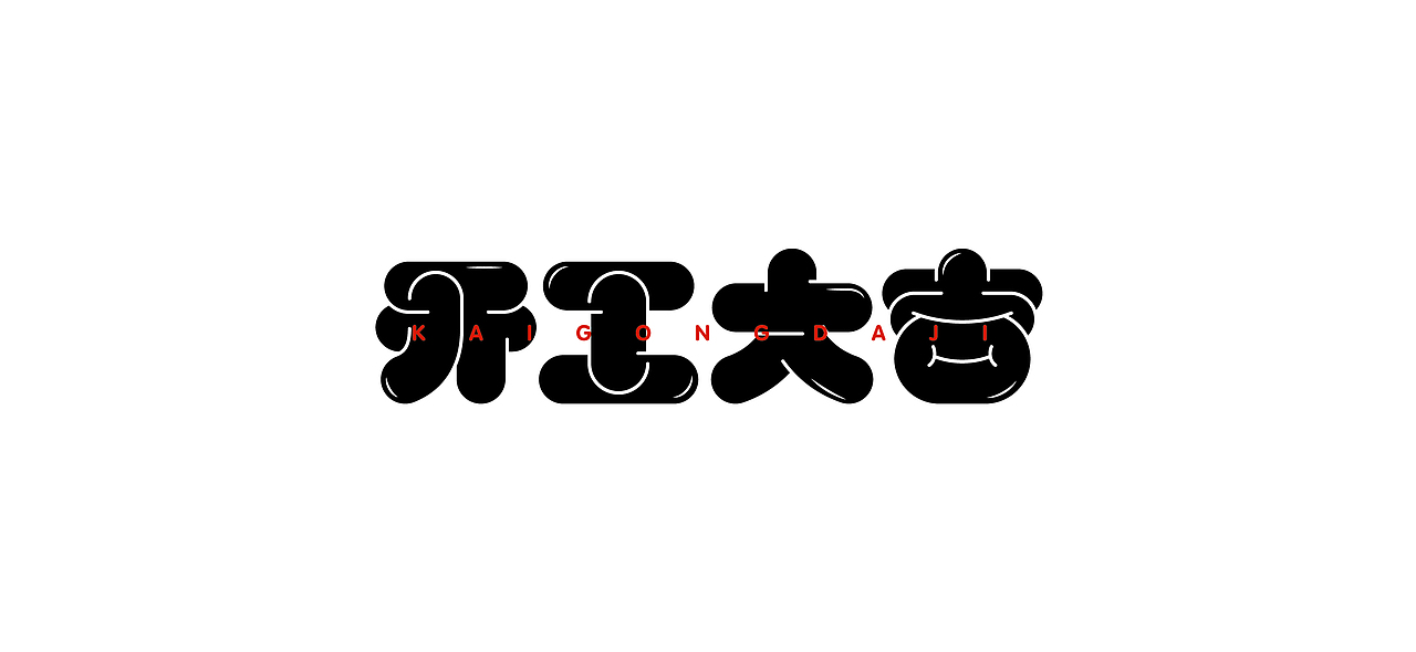 字体设计 i font design