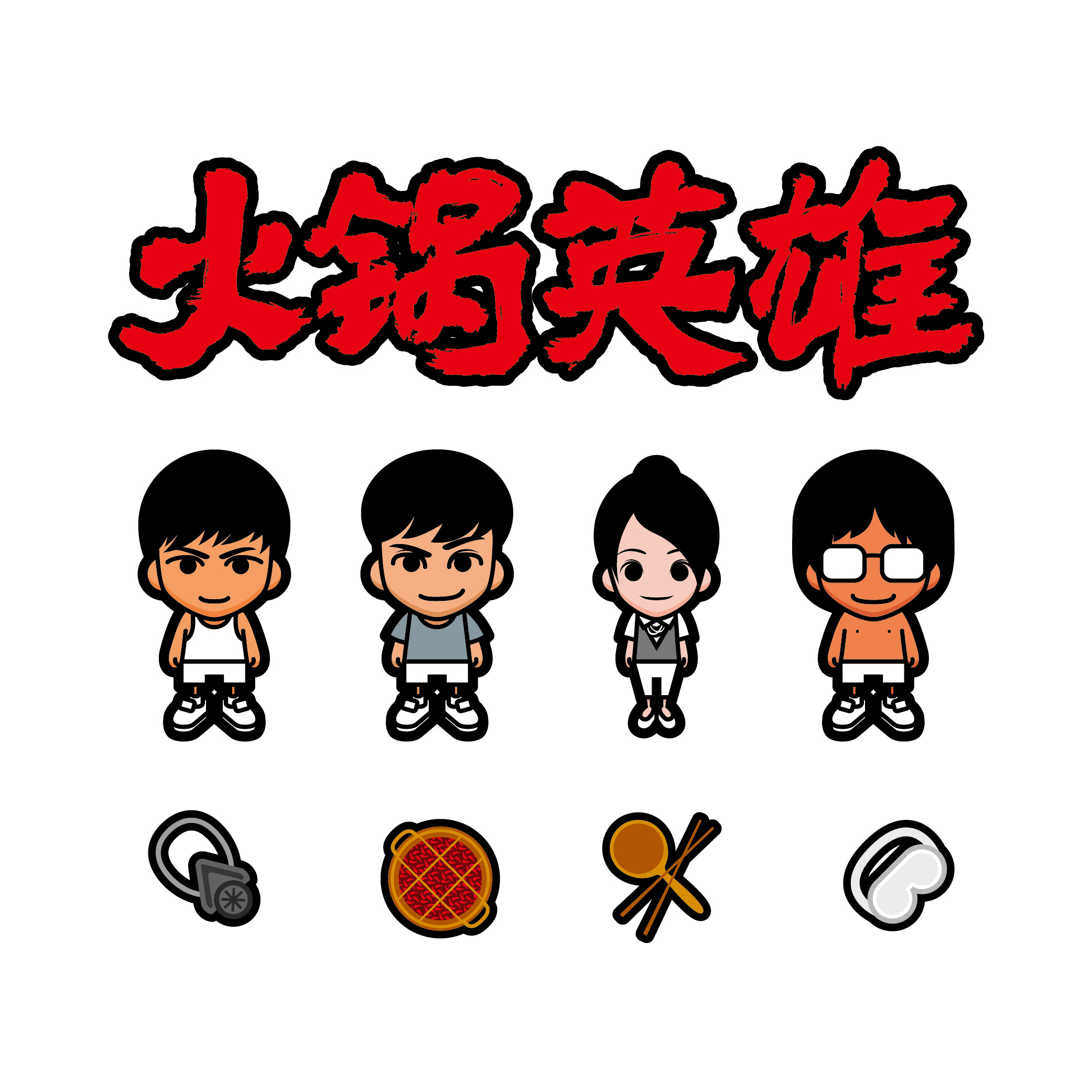 火锅英雄 - 卡通形象