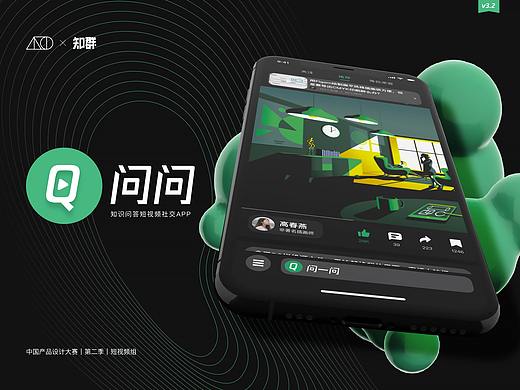 问问｜短视频知识问答APP｜中国产品设计大赛·赛季二