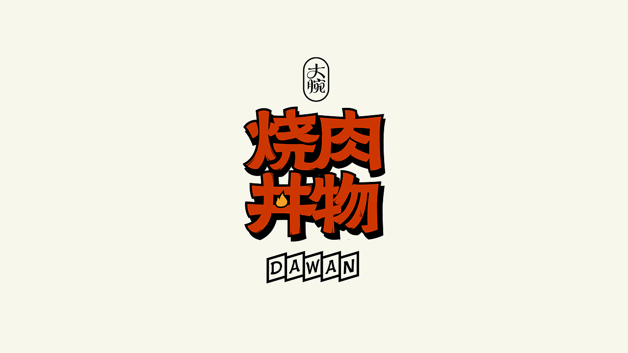 杭州-大腕·烧肉丼饭 品牌全案设计（图ZMjc4MjY0NzI0） - 品牌 - 站酷设计师CraigL原创素材 - 站酷ZCOOL