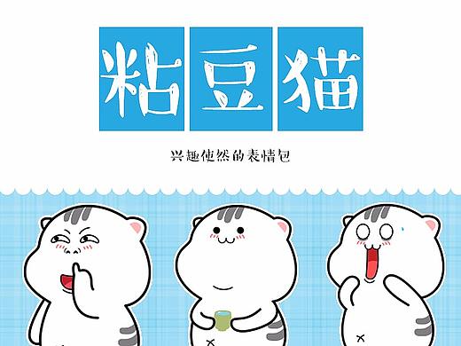 兴趣使然的日常微信表情包《粘豆猫》