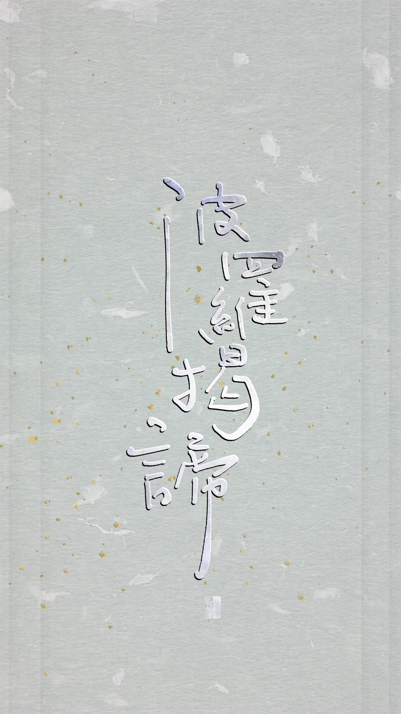【初栖手写】心经/壁纸/手写板写（图ZMTg3Nzg2ODYw） - 字体/字形 - 站酷设计师初栖原创素材 - 站酷ZCOOL