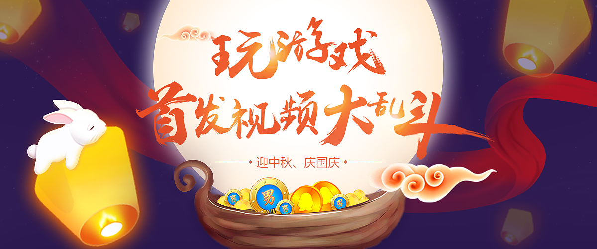 中秋节国庆双节活动专题（图ZMTA0OTIwNjcy） - 运营设计 - 站酷设计师Nikita_Real原创素材 - 站酷ZCOOL
