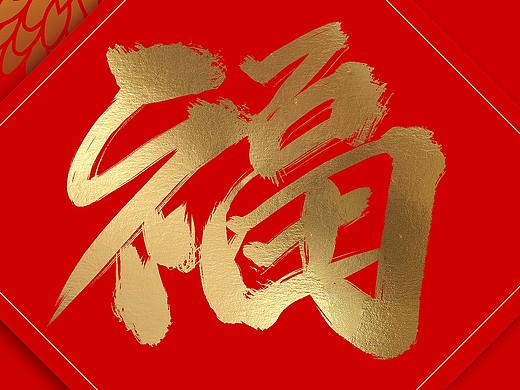9种风格手写书法毛笔字敬业福