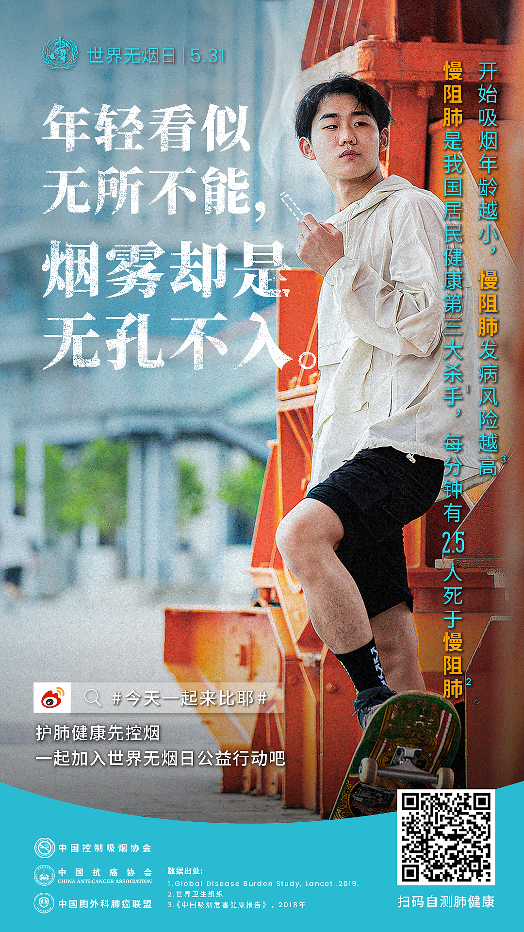 2020|世界无烟日-阿斯利康宣传活动