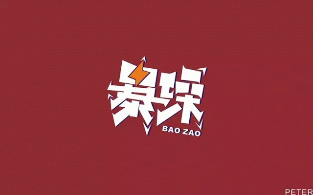 字体帮20160819期上榜作品