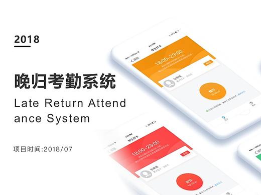 2018年app项目—晚归考勤