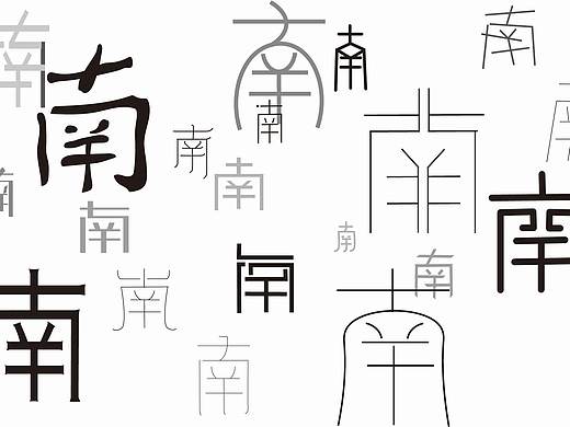 南字的字体设计练习