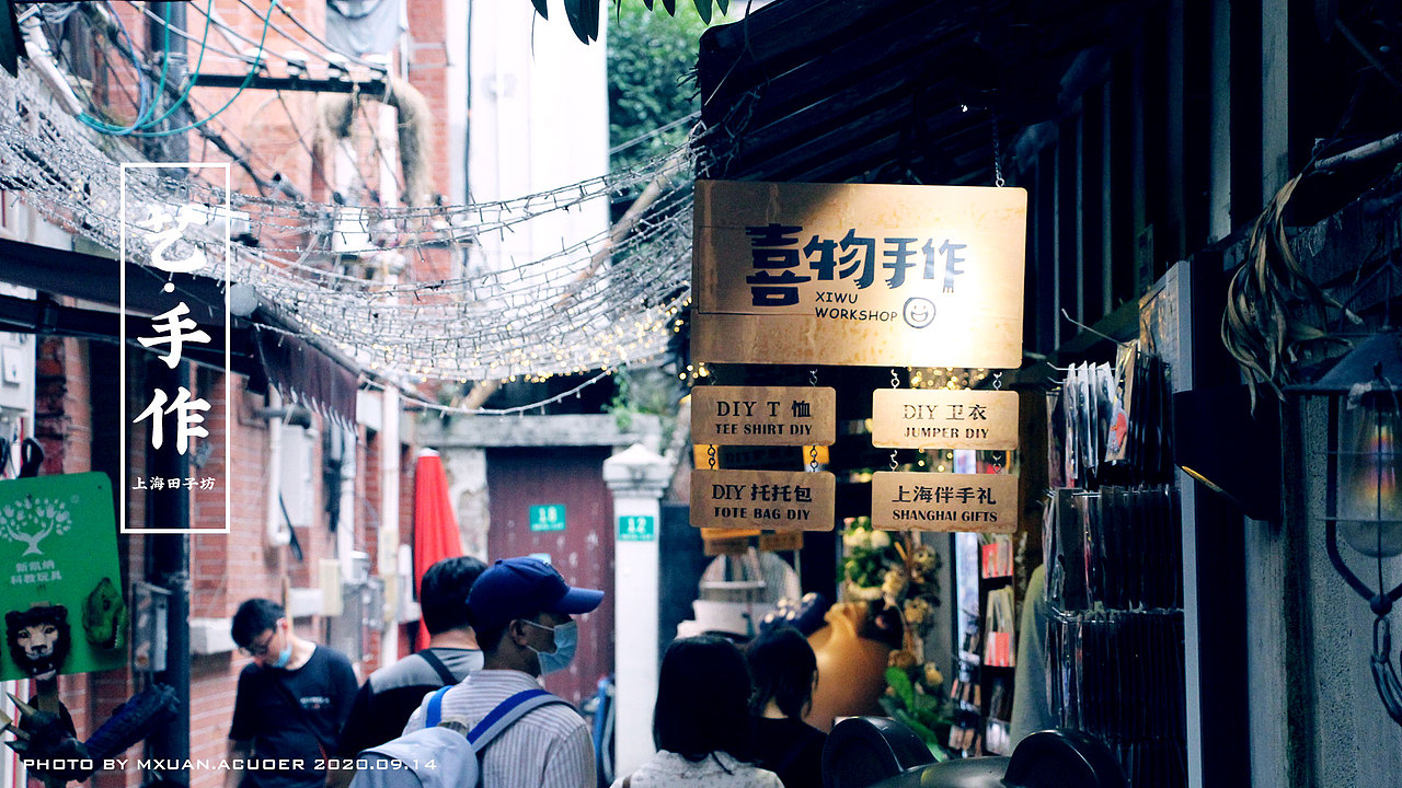 2020下·上海田子坊