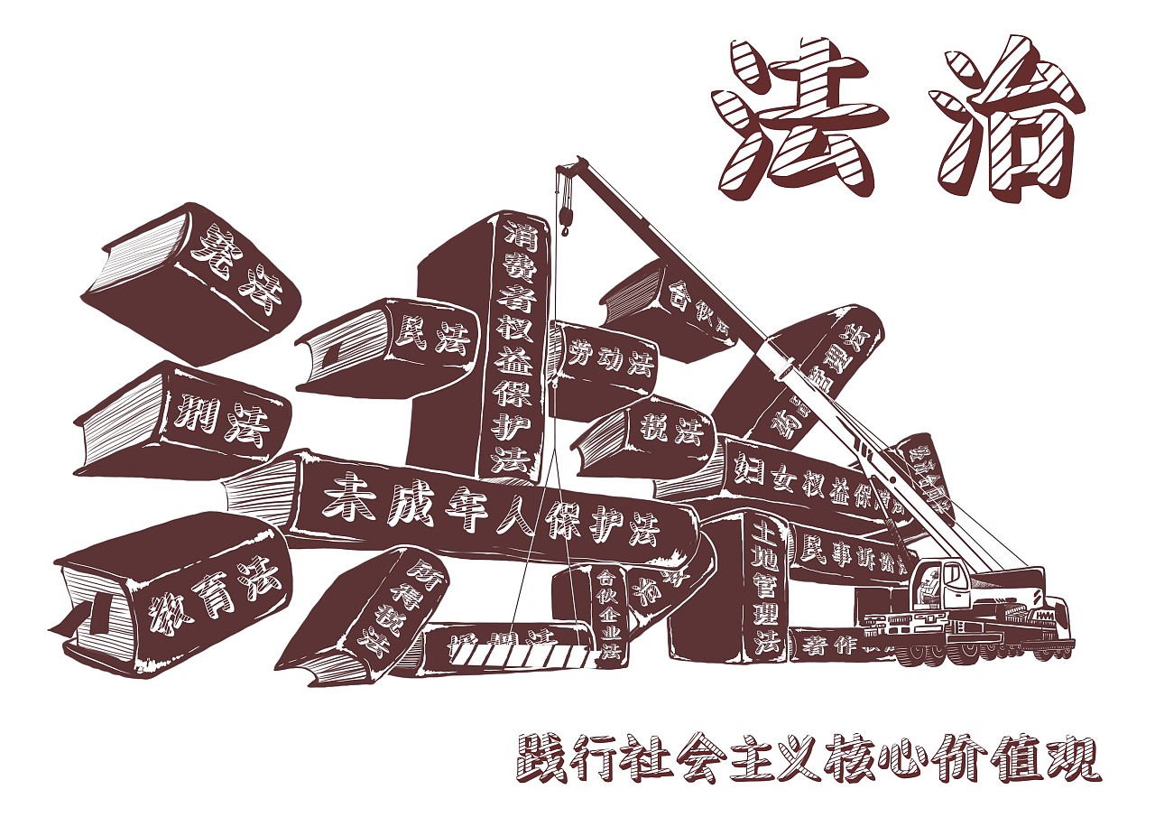 社会主义核心价值观|插画|艺术插画|工藤小鑫 - 原创作品 - 站酷